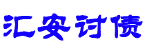 高唐债务追讨催收公司